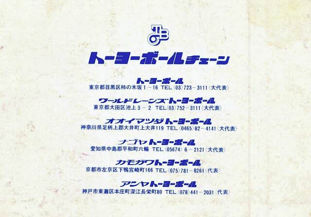 ナゴヤ トーヨーボール: ・MoNoMONo・